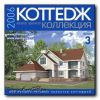 Коттедж коллекция 3. 600 лучших готовых проектов коттеджей