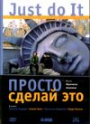 Просто сделай это