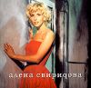 Алена Свиридова (MP3)