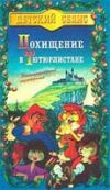 Похищение в Тютюрлистане
