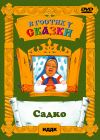 В гостях у сказки Садко DVD