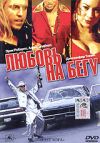 Любовь на бегу