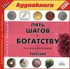 Генрих Эрдман. Пять шагов к богатству, или Путь к финансовой свободе в России