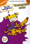 Ох, уж эти детки! Чистильщик собак Руссобит DVD