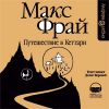 Макс Фрай. Путешествие в Кеттари. ("Лабиринты Ехо" Часть 4)
