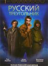 Русский треугольник