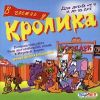 В гостях у Кролика