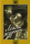 Летят журавли Россия (DVD регион)