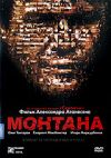 Монтана (Россия,2008,триллер) Амарей DVD