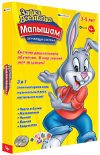 Зайка Всезнайка: Малышам