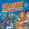 Следопыты. Тайна заброшенного Луна-парка