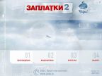 Заплатки от Буки 2