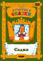 В гостях у сказки Садко DVD