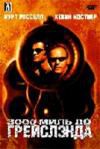 3000 миль до Грейслэнда