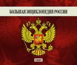 Большая Энциклопедия России