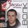 Звезда по имени... Волк mp3