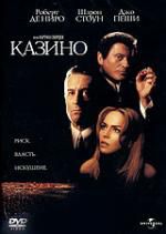 Казино ( Амарей) ( DVD)