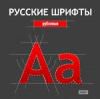 Русские шрифты. Рубленые (ИДДК)