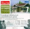Коллекция коттеджей 2008 7. Комфортабельные деревянные дома