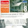 Коллекция коттеджей 2008 8. Деревянные дома от 120 кв. м.