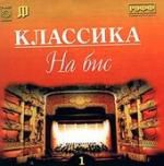 Классика на бис - 1