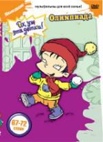 Ох, уж эти детки! Олимпиада (dvd-pack) Руссобит D