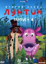Лунтик: Второй сезон. Выпуск 4