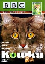 BBC: Кошки DVD