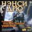 Ненси Дрю: Последний поезд вЛунное ушелье