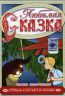 Стрела улетает в сказку. Сборник мультфильмов