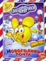 Смешарики. Новогодняя