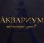 Аквариум: диск 2