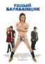 Голый барабанщик DVD dj pack