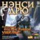 Ненси Дрю: Последний поезд вЛунное ушелье