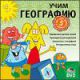 Учим географию (Готовимся к школе)